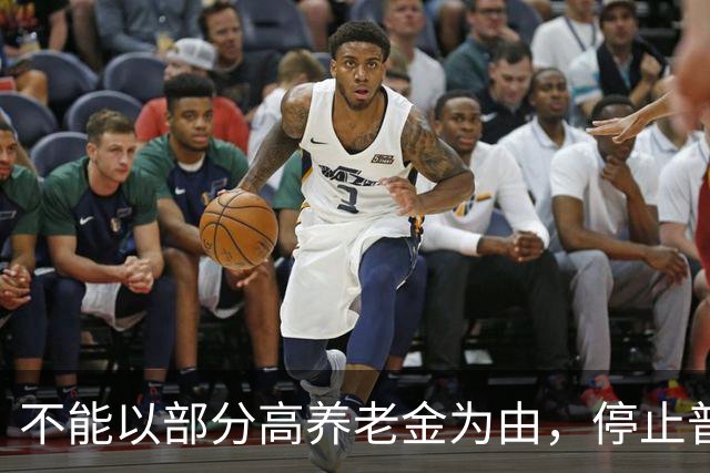 不能以部分高养老金为由，停止普通企业退休人员的待遇上调