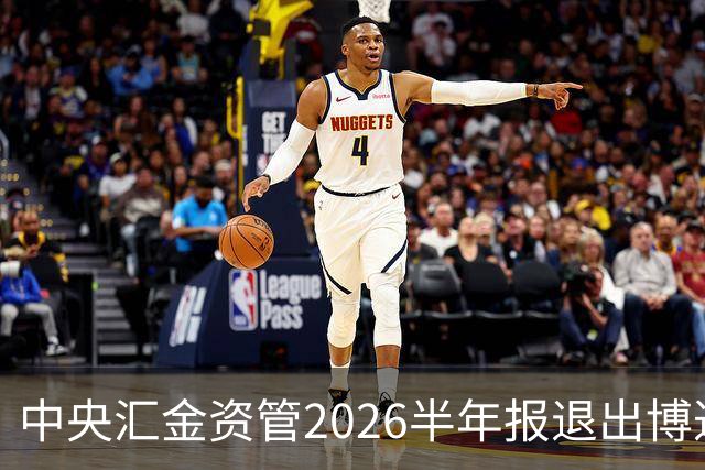 中央汇金资管2026半年报退出博迁新材前十大股东名单