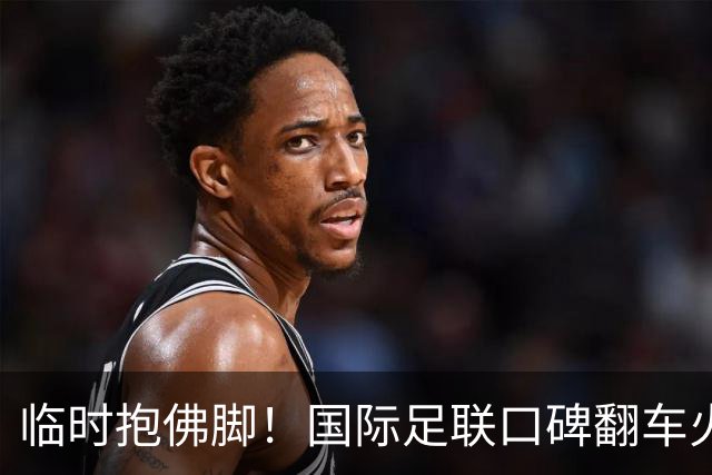临时抱佛脚！国际足联口碑翻车火速洗白，51岁贝克汉姆被推上风口浪尖，欧足联力挺换主席！凡蒂诺遭围剿