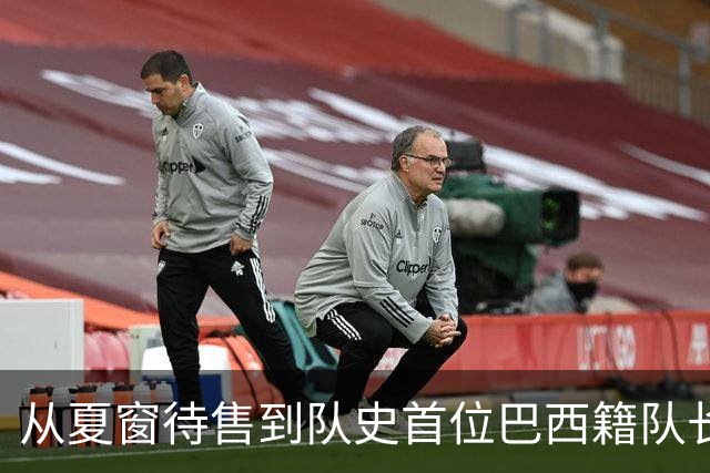 从夏窗待售到队史首位巴西籍队长，拉菲尼亚如何完成蜕变？