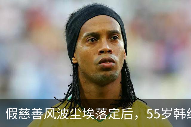 假慈善风波尘埃落定后，55岁韩红近况曝光，她彻底“躲”不起了
