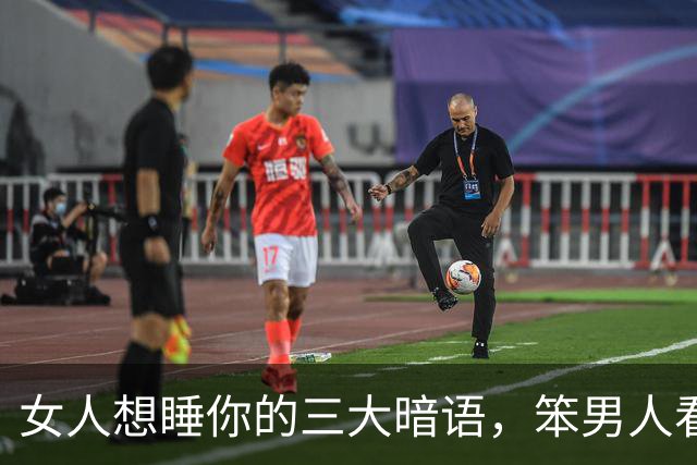 女人想睡你的三大暗语，笨男人看不懂，聪明人早已抱得美人归