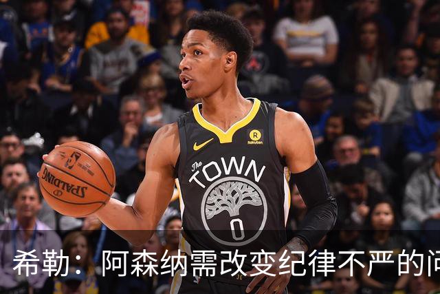 希勒：阿森纳需改变纪律不严的问题