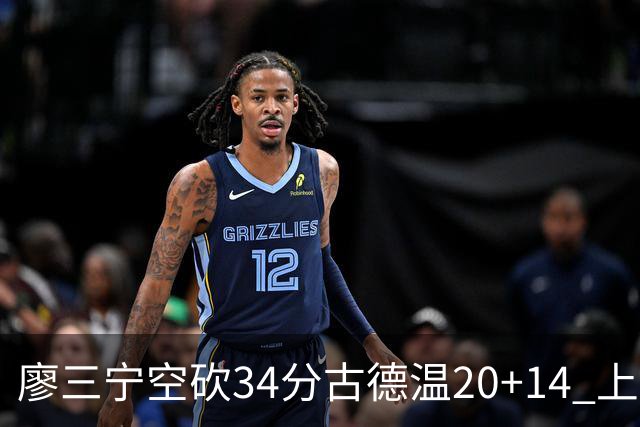 廖三宁空砍34分古德温20+14 上海客场轻取北控