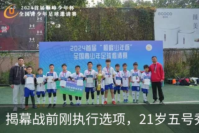 揭幕战前刚执行选项，21岁五号秀却只打了2分45秒