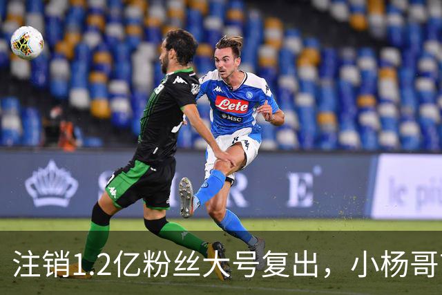 注销1.2亿粉丝大号复出，小杨哥首秀5分钟只有1700人看完