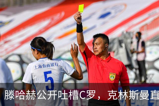 滕哈赫公开吐槽C罗，克林斯曼直言：有些话别对外说