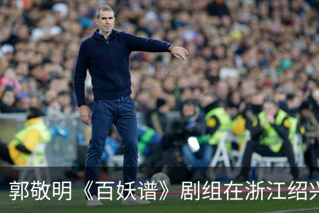 郭敬明《百妖谱》剧组在浙江绍兴石井水库拍摄时“烧树”？官方回应：不属实，为影视布景，剧组拍摄完毕退场，会恢复原貌