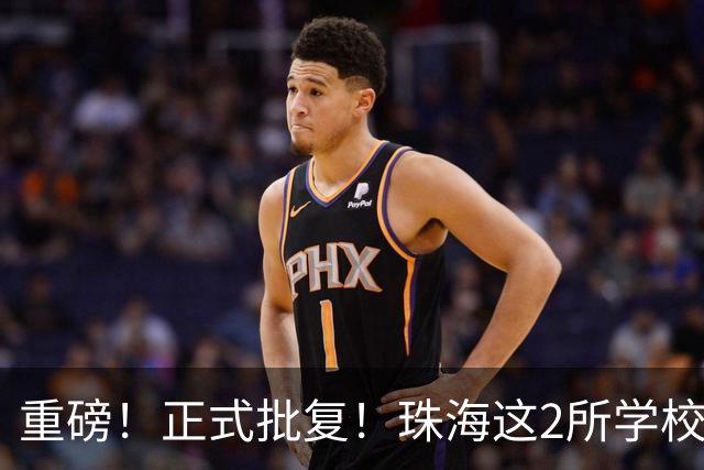 重磅！正式批复！珠海这2所学校要迁到西区了…