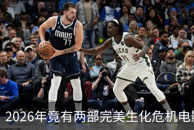 2026年竟有两部"完美"生化危机电影，一部官方一部粉丝自制