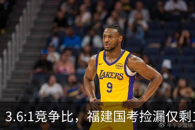 3.6:1竞争比，福建国考捡漏仅剩1周
