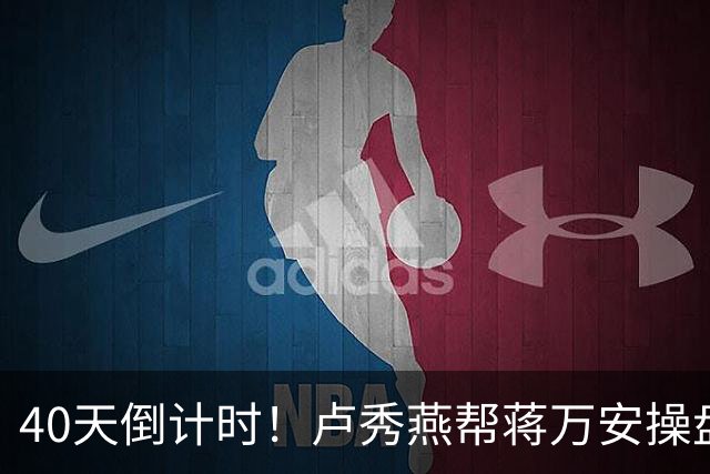 40天倒计时！卢秀燕帮蒋万安操盘，国民党把2028都押上了